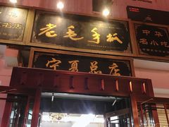 门面-老毛手抓·盐池滩羊非遗手抓(宁夏总店)