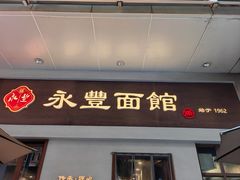 -永丰面馆(汉口路店)