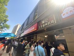 -陶记正宗德州扒鸡(科巷店)