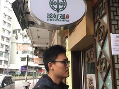 -添好运点心专门店(深水埗店)