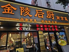 -金陵后厨·南京菜(新街口秣陵路店)