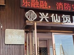 -兴仙饭店·闽味海鲜(马尾总店)