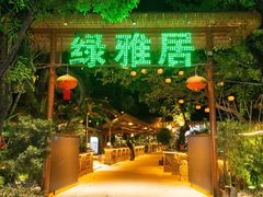 -绿雅居原生态农庄(小涌店)