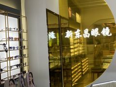 -三叶眼镜城(八佰伴店)
