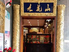 门面-九花山烤鸭店