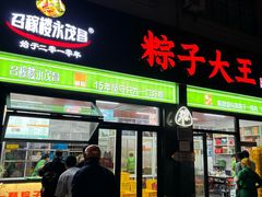 -召稼楼永茂昌粽子大王