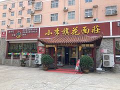 -小李旗花面庄