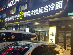 -服务大楼冷面(延大店)