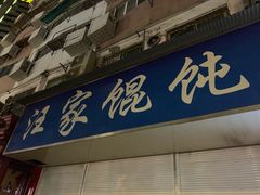 门面-汪家馄饨(集庆路店)