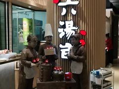 -小六汤包(亚欧店)
