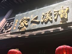 门面-漕溪人家
