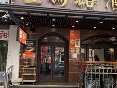 -三玛璐酒楼(汉口路店)