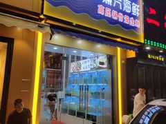 门面-蔚海之都·象山蒸汽海鲜(仙霞路店)
