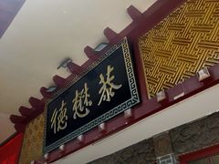 -德懋恭(西大街店)