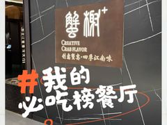 -蟹榭·本帮江浙菜·蟹宴(大宁久光商场店)
