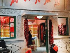 门面-和平菓局(王府井店)