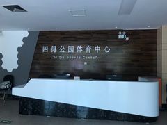 -北京市朝阳区四得公园-羽毛球馆