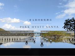 -三亚太阳湾柏悦酒店
