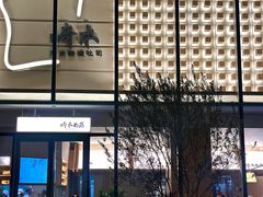 -崎本的店·专业酵种吐司(无锡万象汇店)
