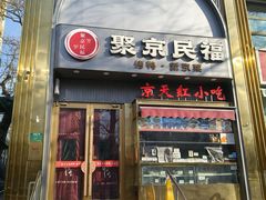-京天红酒家(马家堡店)