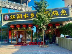 门面-江湖水乡铁锅炖魚(周庄嘉园店)