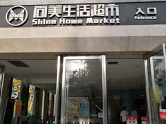 -尚美生活超市(万福广场店)