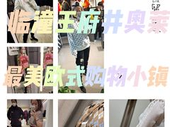 -王府井奥莱临潼小镇(临潼店)