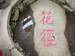 -庐山风景区花径公园