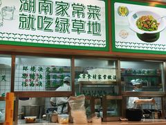 -绿草地·湘菜(芙蓉天街店)