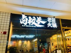 门面-卤校长重庆老火锅(南岗万达店)