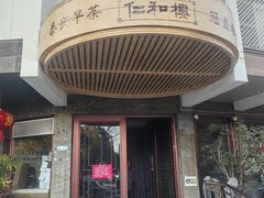 -仁和楼(府前街店)