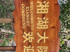 -湘湖大院(越王路店)