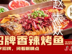 -赵大妖·活鱼现烤(天水店)