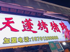 门面-大学城夜市大排档(凤栖路店)