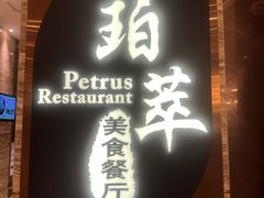 -威珀斯酒店·珀萃美食餐厅 | 海鲜刺身·现烤生蚝·特色烤肉