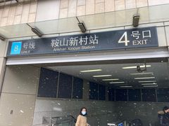-鞍山新村(地铁站)
