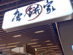 门面-唐饼家(龙之梦购物中心虹口店)