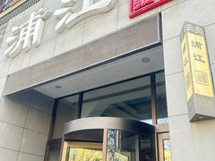 -浦江餐饮•上海菜馆(五四路店)