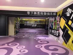 -零下舞度·街舞连锁机构(直沽校区)