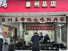 -斯丹姜母鸭·古法干香(涂门街总店)