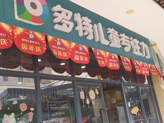 -多特儿童专注力·感统训练·学习力训练(曲江校区)