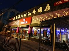 门面-小牛海记潮汕牛肉店(永定路店)