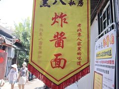 -黑八私房老北京炸酱面