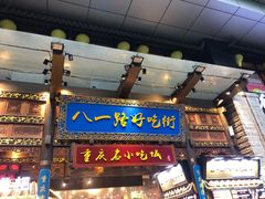 门面-八一路好吃街(雨田商务大厦店)