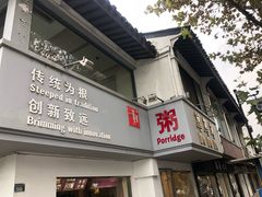 门面-笃笃笃糖粥(十全街店)