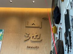 -SAANCI山池咖啡(海上世界文化艺术中心店)