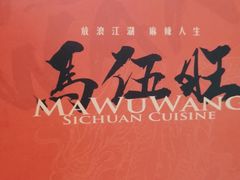 -馬伍旺川菜(江北虹悦城店)