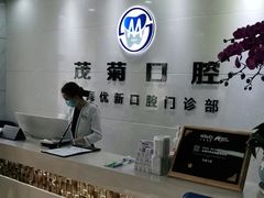 -茂菊口腔连锁(浦东南路店)
