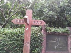 -狐尾山公园