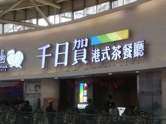 -千日贺茶餐厅(开发区安盛店)